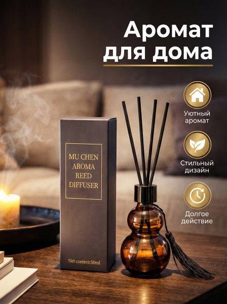 Слайд: ароматический диффузор для дома MU CHEN, «Аромат для дома», уютный аромат и долгое действие